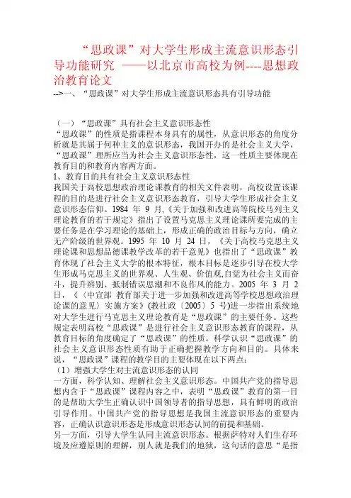 “思政课”对大学生形成主流意识形态引导功能研究——以北京市高校为例.doc