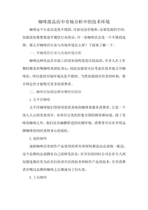 咖啡甜品店中市场分析中的技术环境