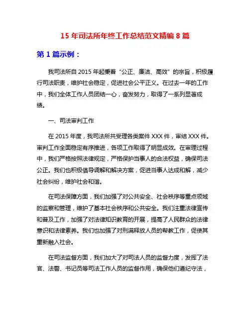 15年司法所年终工作总结范文精编8篇