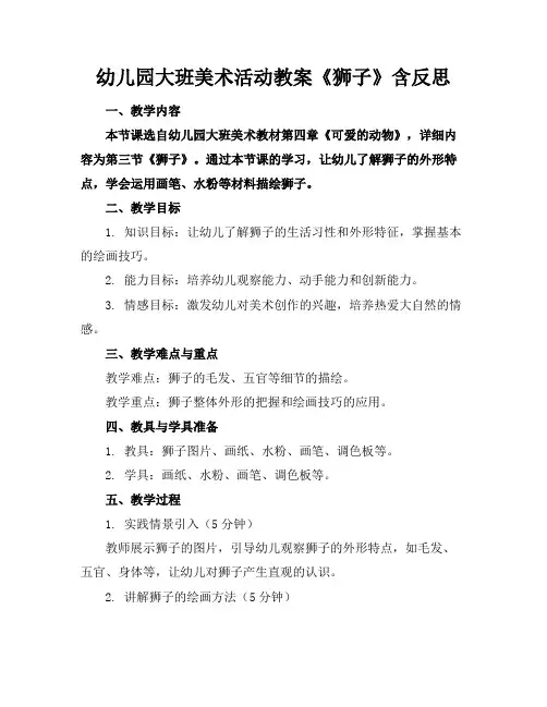 幼儿园大班美术活动教案《狮子》含反思(1)