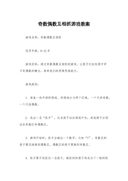 奇数偶数互相抓游戏教案