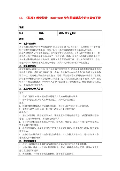 12.《祝福》教学设计2023-2024学年统编版高中语文必修下册