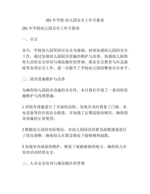 201年学校 幼儿园安全工作月报表