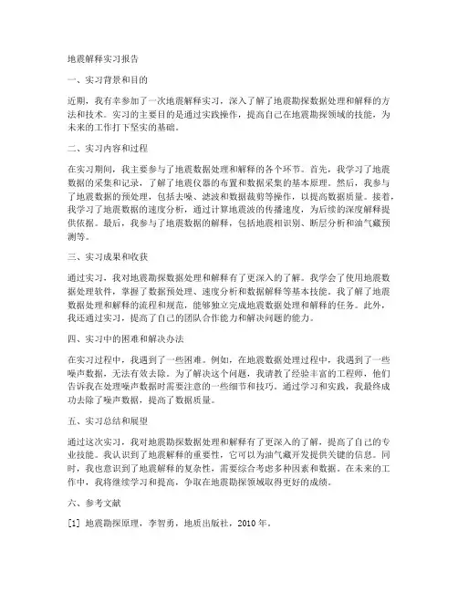 地震解释实习报告
