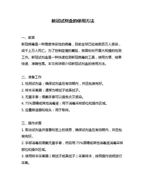 新冠试剂盒的使用方法