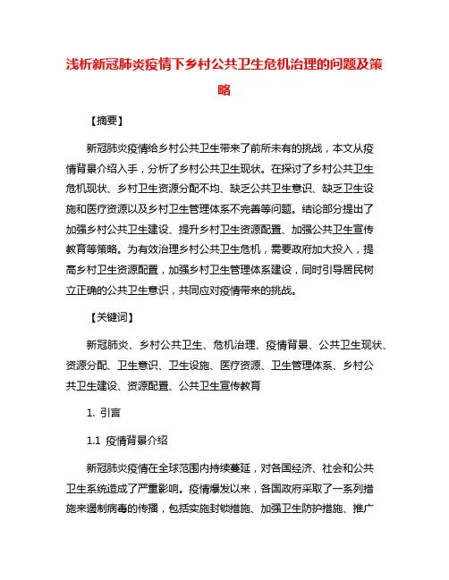 浅析新冠肺炎疫情下乡村公共卫生危机治理的问题及策略