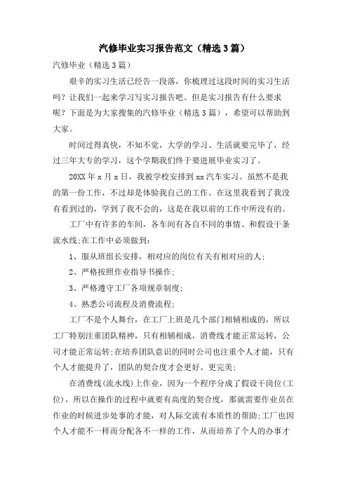 汽修毕业实习报告范文(3篇)