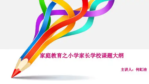 亲子教育理念与家庭教育方法培训【何虹洁】