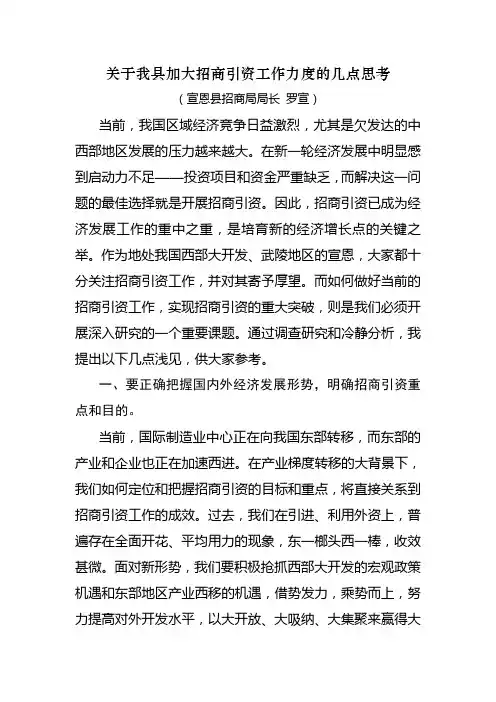 关于加大招商引资力度的几点思考