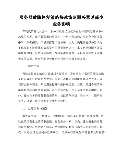 服务器故障恢复策略快速恢复服务器以减少业务影响