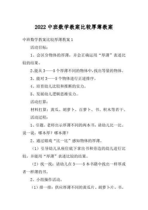 2022中班数学教案比较厚薄教案