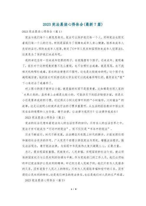 2023宪法晨读心得体会(最新7篇)