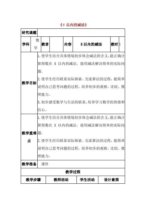 《5以内的减法》(教案)一年级上册数学 