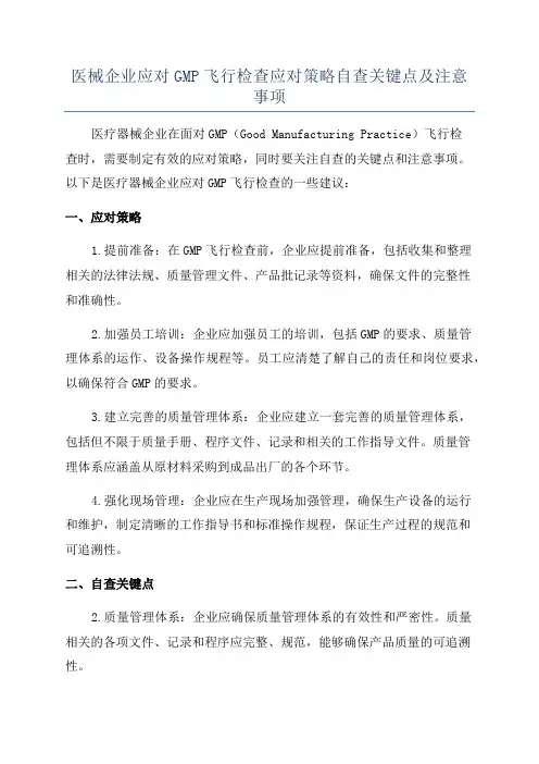 医械企业应对GMP飞行检查应对策略自查关键点及注意事项