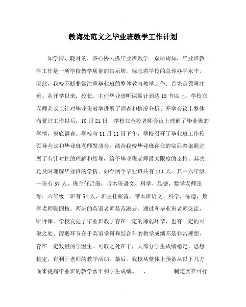 教导处范文毕业班教学工作计划