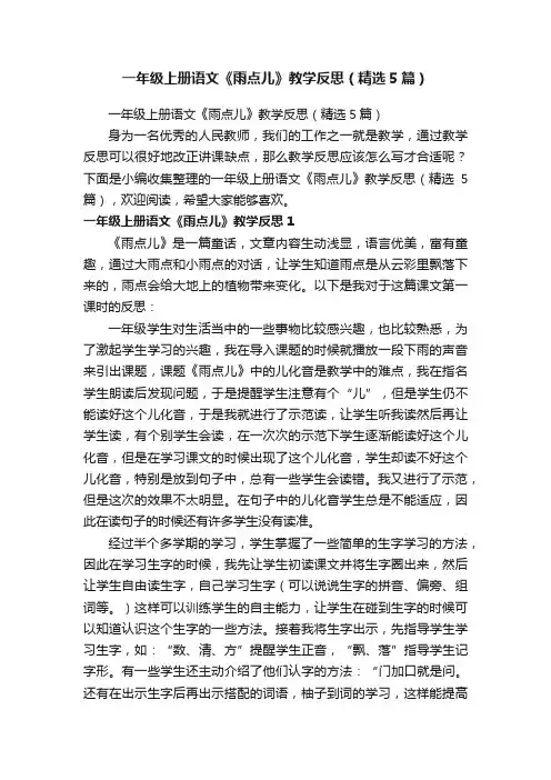 一年级上册语文《雨点儿》教学反思（精选5篇）