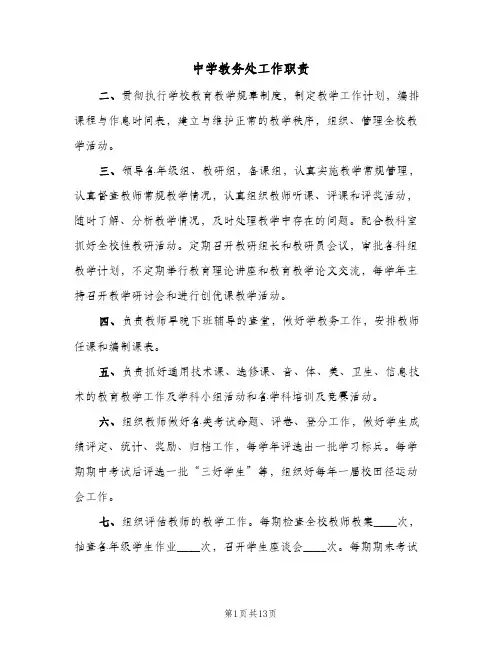 中学教务处工作职责(6篇)