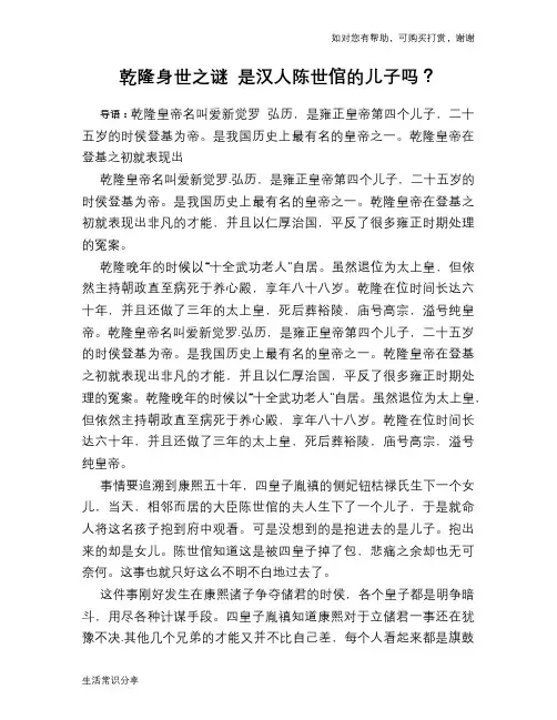 历史趣谈乾隆身世之谜 是汉人陈世倌的儿子吗？