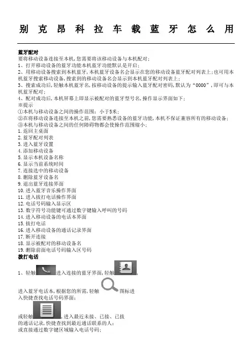 别克昂科拉车载蓝牙怎么用
