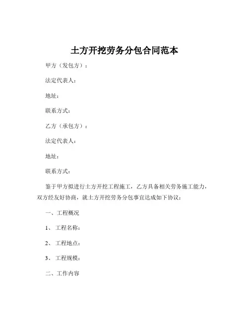 土方开挖劳务分包合同范本