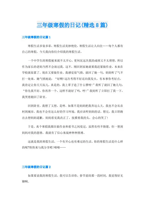 三年级寒假的日记(精选8篇)