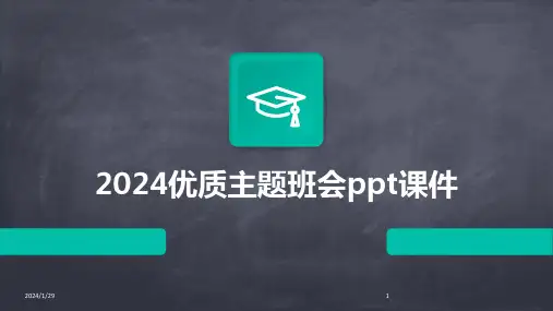 2024优质主题班会ppt课件(2024)