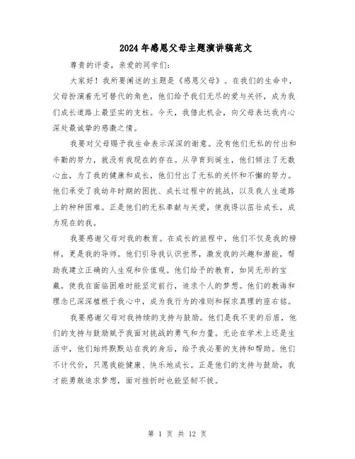 2024年感恩父母主题演讲稿范文（7篇）