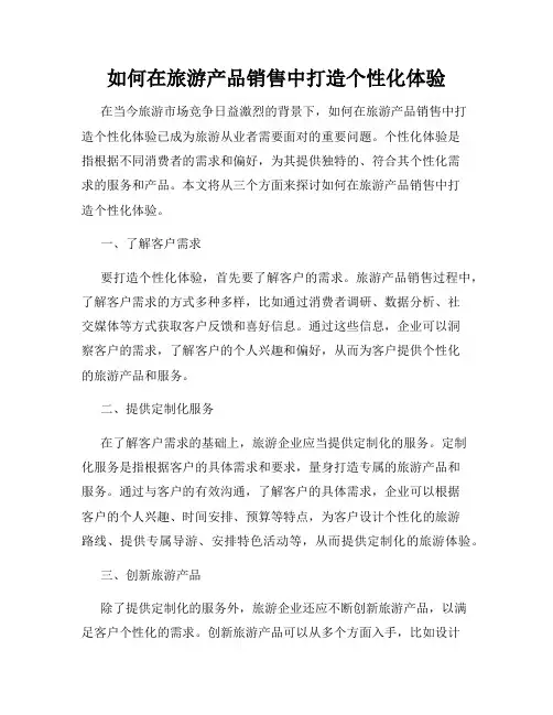 如何在旅游产品销售中打造个性化体验