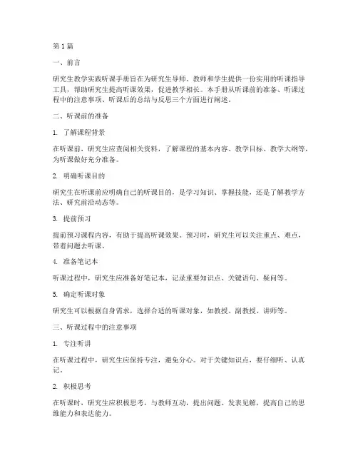研究生教学实践听课手册(3篇)