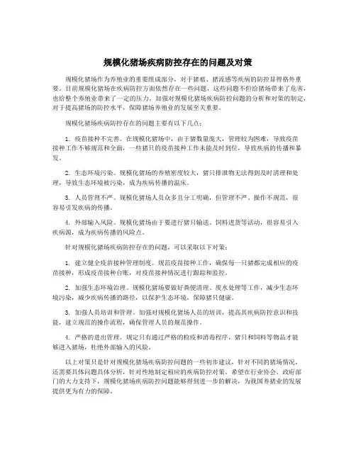 规模化猪场疾病防控存在的问题及对策