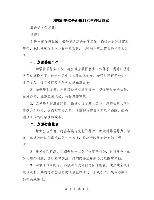 内部治安综合治理目标责任状范本（2篇）