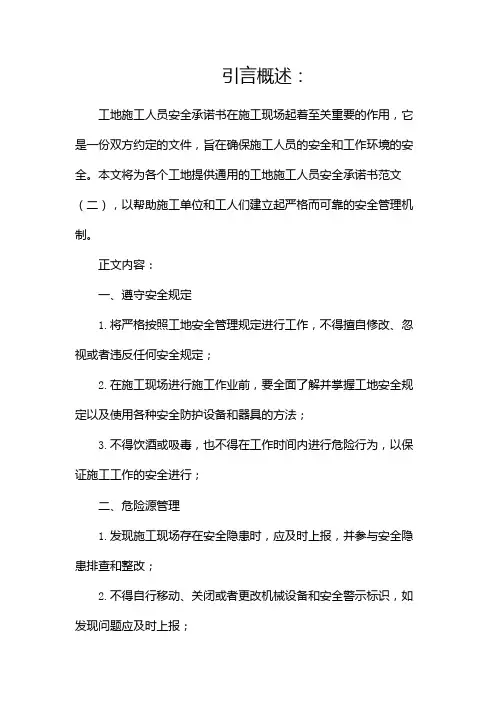 工地施工人员安全承诺书范文(通用)
