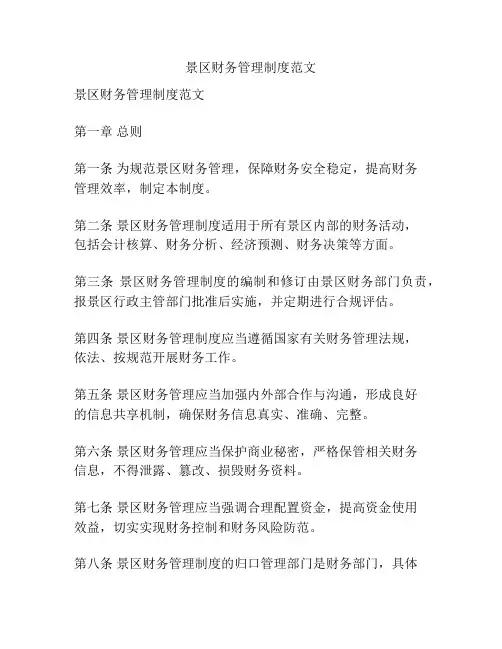 景区财务管理制度范文
