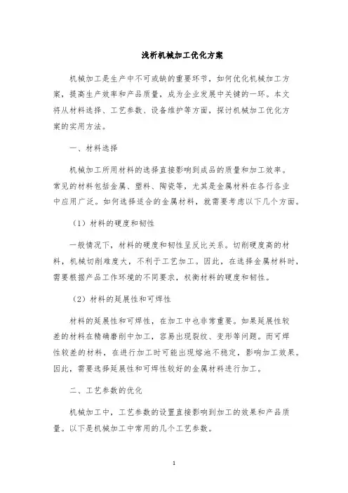 浅析机械加工优化方案