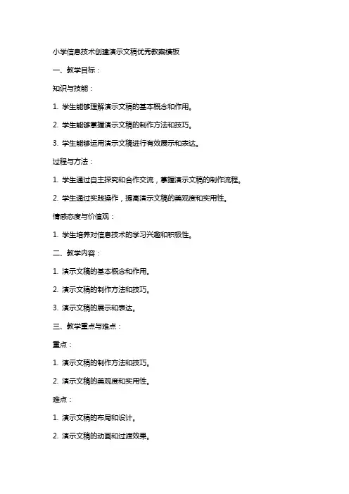 小学信息技术创建演示文稿教案模板