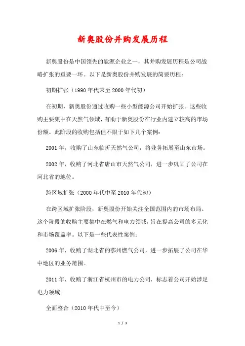 新奥股份并购发展历程