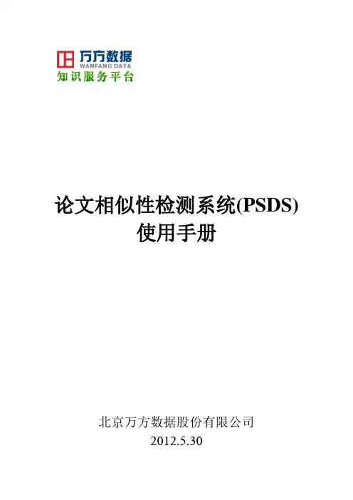 论文相似性检测系统使用手册[万方数据]0530