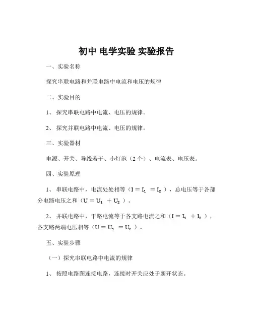 初中 电学实验 实验报告