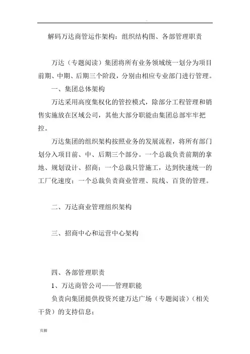 解码万达商管运作架构：组织结构图、各部管理职责