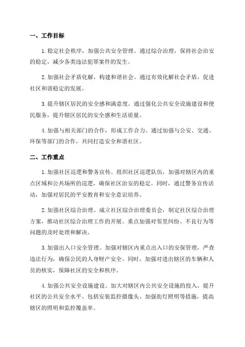 2024年综治平安建设年度工作计划