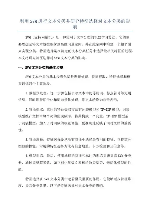 利用SVM进行文本分类并研究特征选择对文本分类的影响