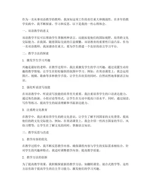 教师双语工作心得体会