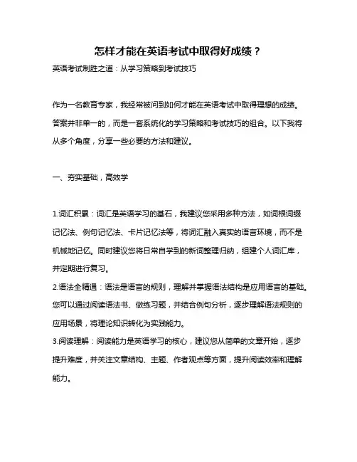 怎样才能在英语考试中取得好成绩？