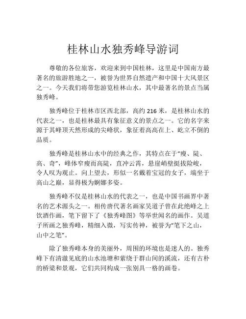 桂林山水独秀峰导游词