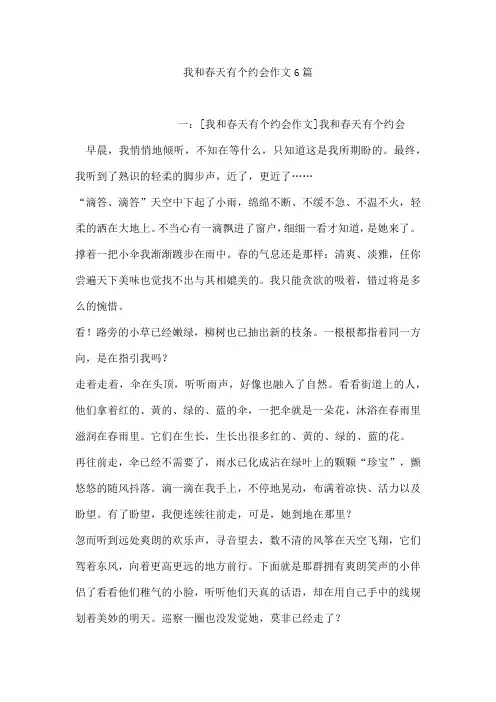 我和春天有个约会作文6篇