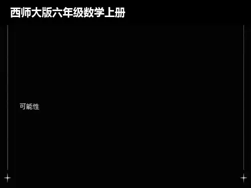 西师版小学六年级数学上册可能性课件