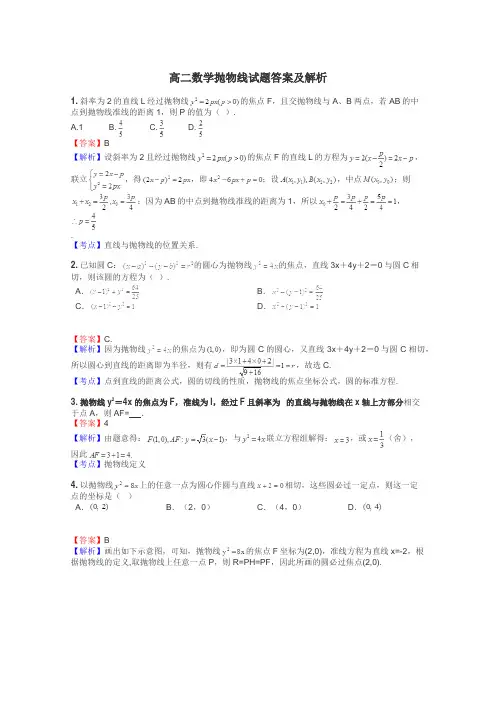 高二数学抛物线试题答案及解析
