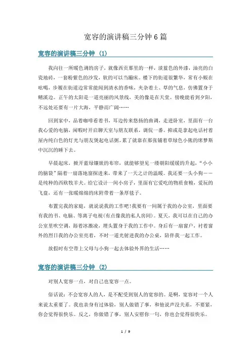 宽容的演讲稿三分钟6篇