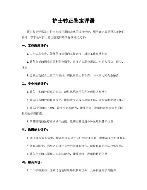 护士转正鉴定评语