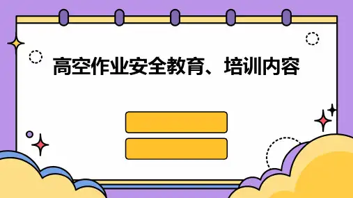 高空作业安全教育、培训内容